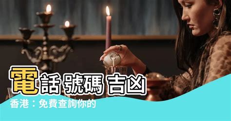 香港電話號碼吉凶|電話號碼吉凶